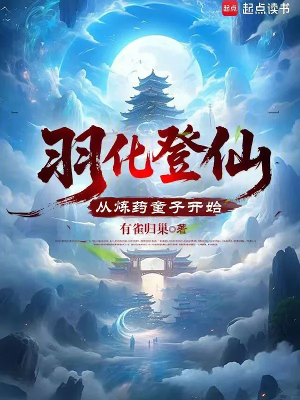 羽化登仙，从炼药童子开始