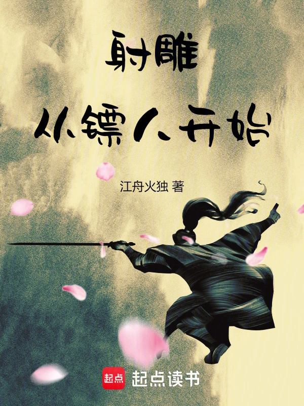 射鵰：从镖人开始