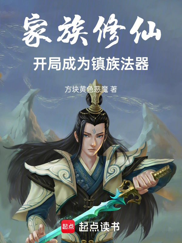 家族修仙：开局成为镇族法器