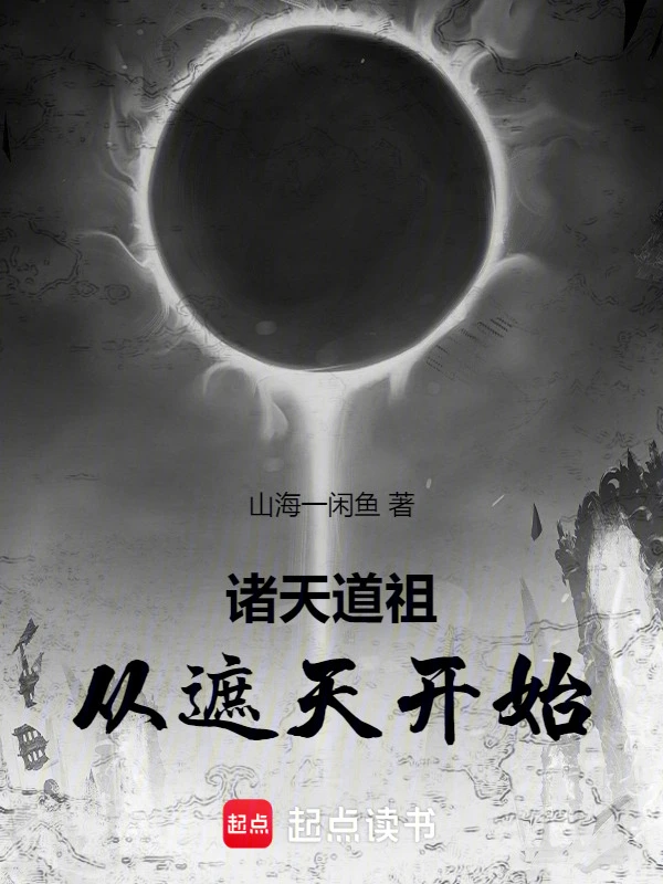 诸天道祖，从遮天开始