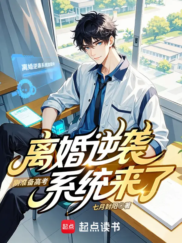 刚准备高考，离婚逆袭系统来了