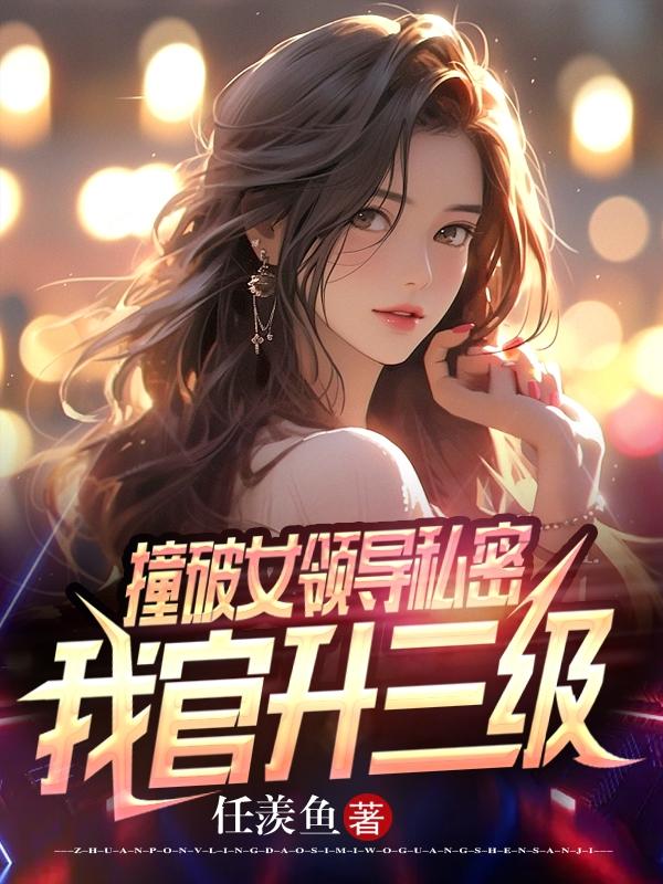 撞破女领导私密，我连升三级