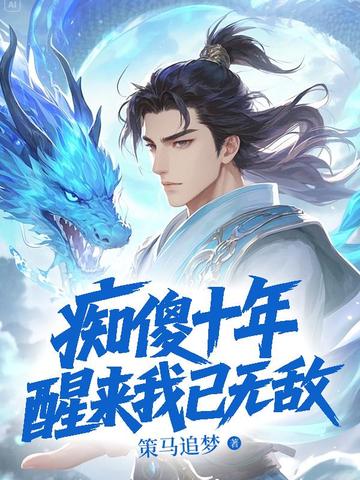 痴傻十年，醒来我已无敌！