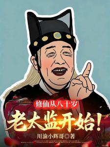 修仙从八十岁老太监开始