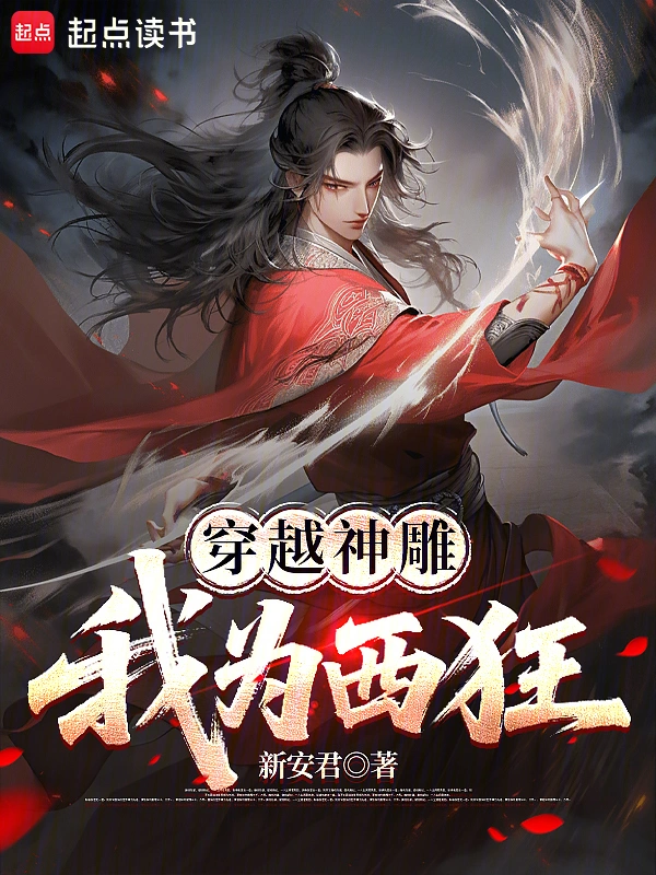 穿越神鵰：我为西狂