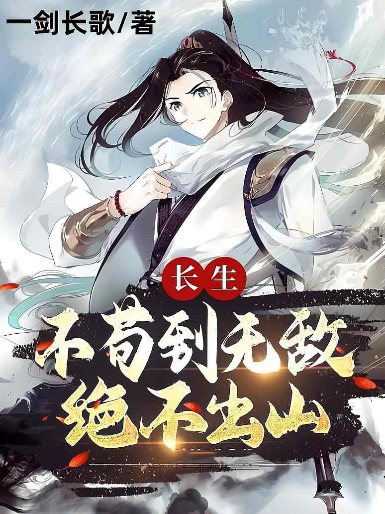 长生：不苟到无敌，绝不出山