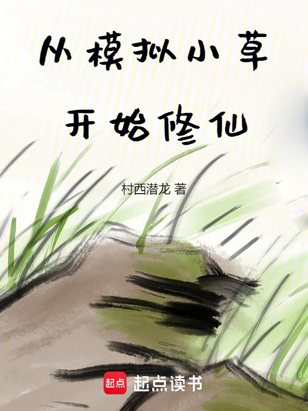 从模拟小草开始修仙