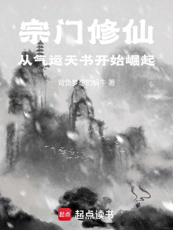 宗门修仙：从气运天书开始崛起