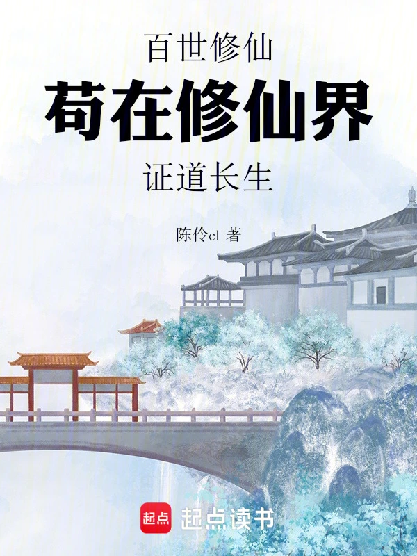 百世修仙，苟在修仙界证道长生