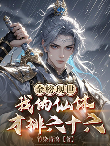 金榜现世：我的仙体才排六十六