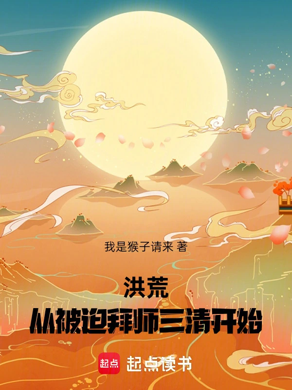 洪荒：从被迫拜师三清开始