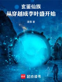 玄鉴仙族：从穿越成李叶盛开始！