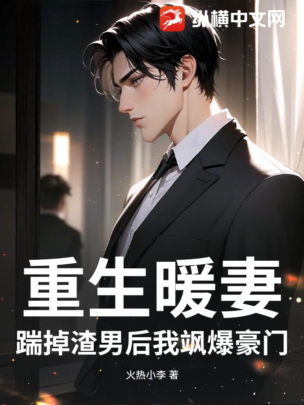 重生暖妻：踹掉渣男后我飒爆豪门