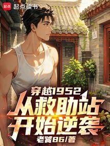 穿越1952，从救助站开始逆袭