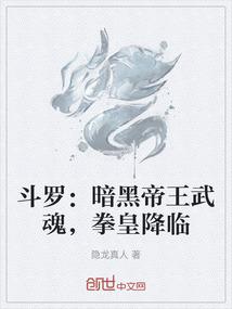 斗罗：暗黑帝王武魂，拳皇降临