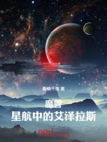 魔兽：星航中的艾泽拉斯