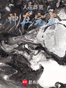 人在莽荒，神在完美！