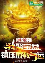 洪荒：我是聚宝盆，就是灵宝多