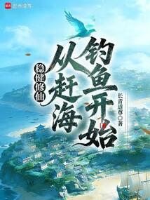 稳健修仙：从赶海钓鱼开始