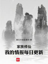 家族修仙：我的情报每日更新