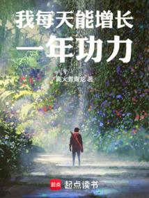 我每天能增长一年功力
