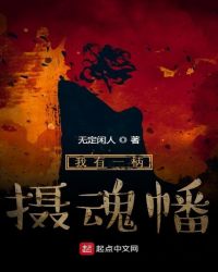 我有一柄摄魂幡