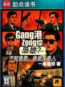 港综：枭雄？不好意思我是生意人