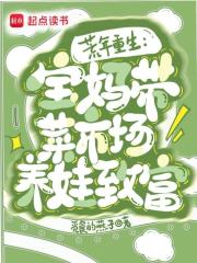 荒年重生：宝妈带菜市场养娃致富