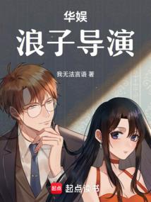 华娱：浪子导演