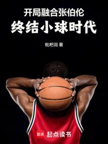 开局融合张伯伦，终结小球时代