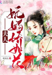 夫人妩媚娇如花