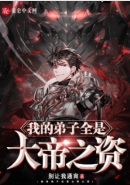 我的弟子全是大帝之资