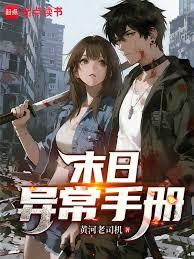 末日异常手册