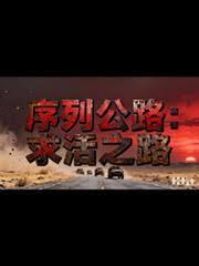 序列公路：求活之路