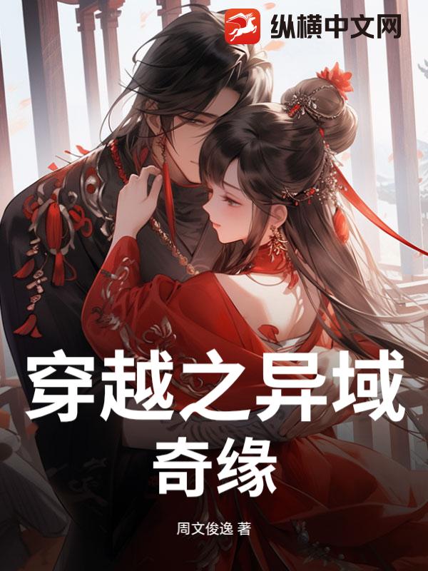 穿越之异域奇缘
