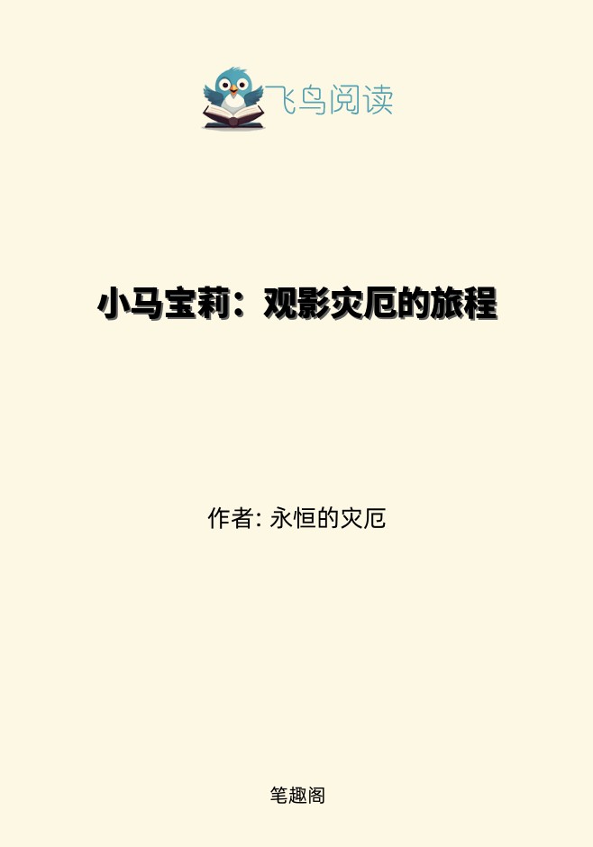 小马宝莉：观影灾厄的旅程