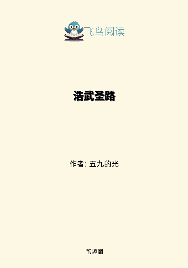 浩武圣路