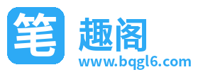 笔趣阁
